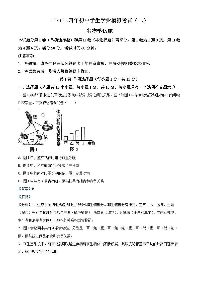 2024年山东省泰安市东平县八年级生物中考二模试题（学生版+教师版）01