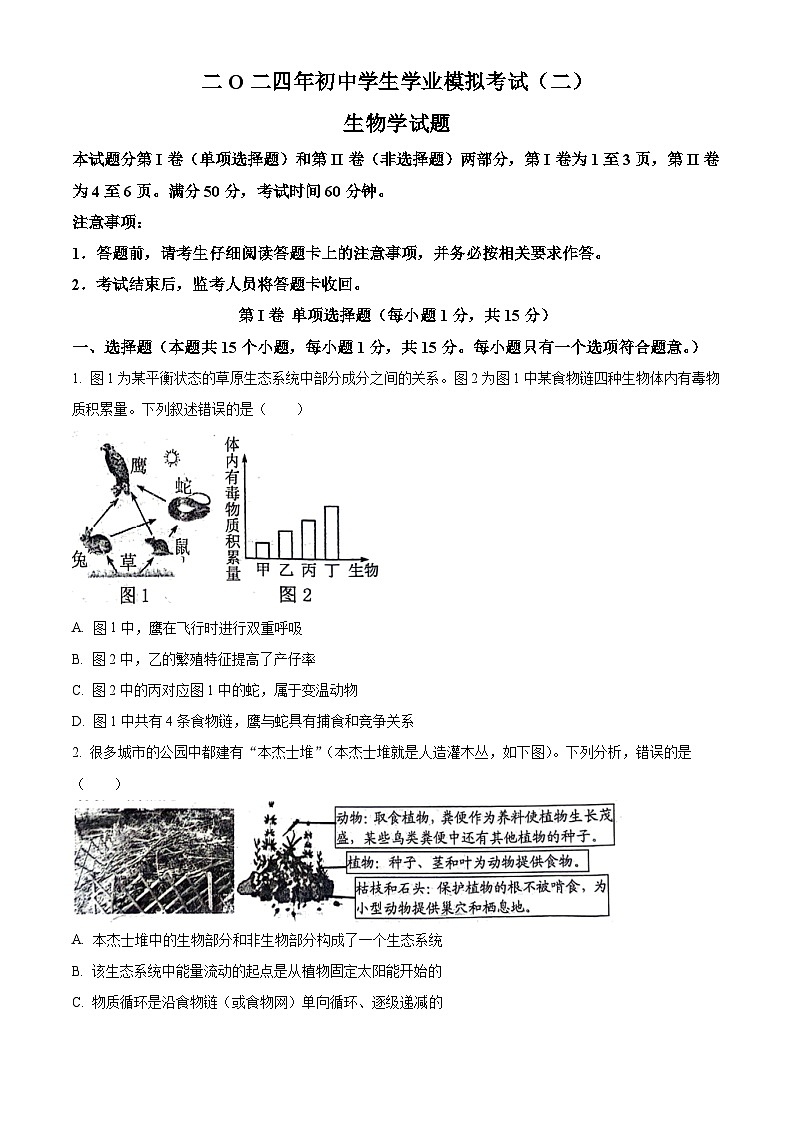 2024年山东省泰安市东平县八年级生物中考二模试题（学生版+教师版）01