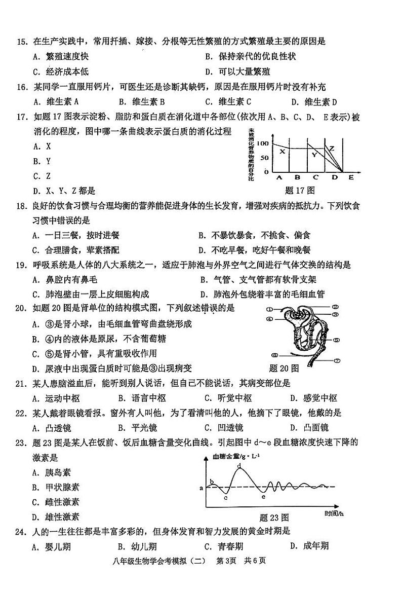 2024年广东省清远市英德市八年级中考二模生物试题03
