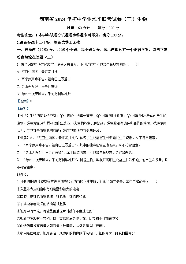 2024年湖南省常宁市中考三模生物试题（教师版）第1页