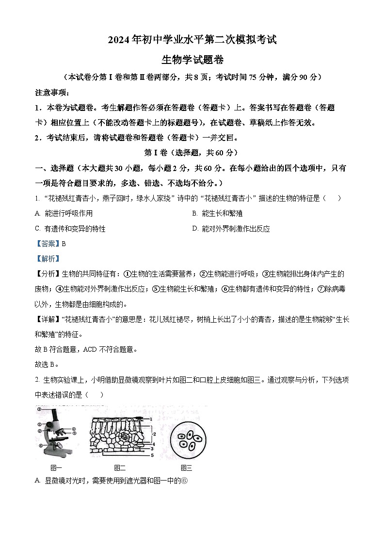 2024年云南省昆明市西山区中考二模生物试题（教师版）第1页