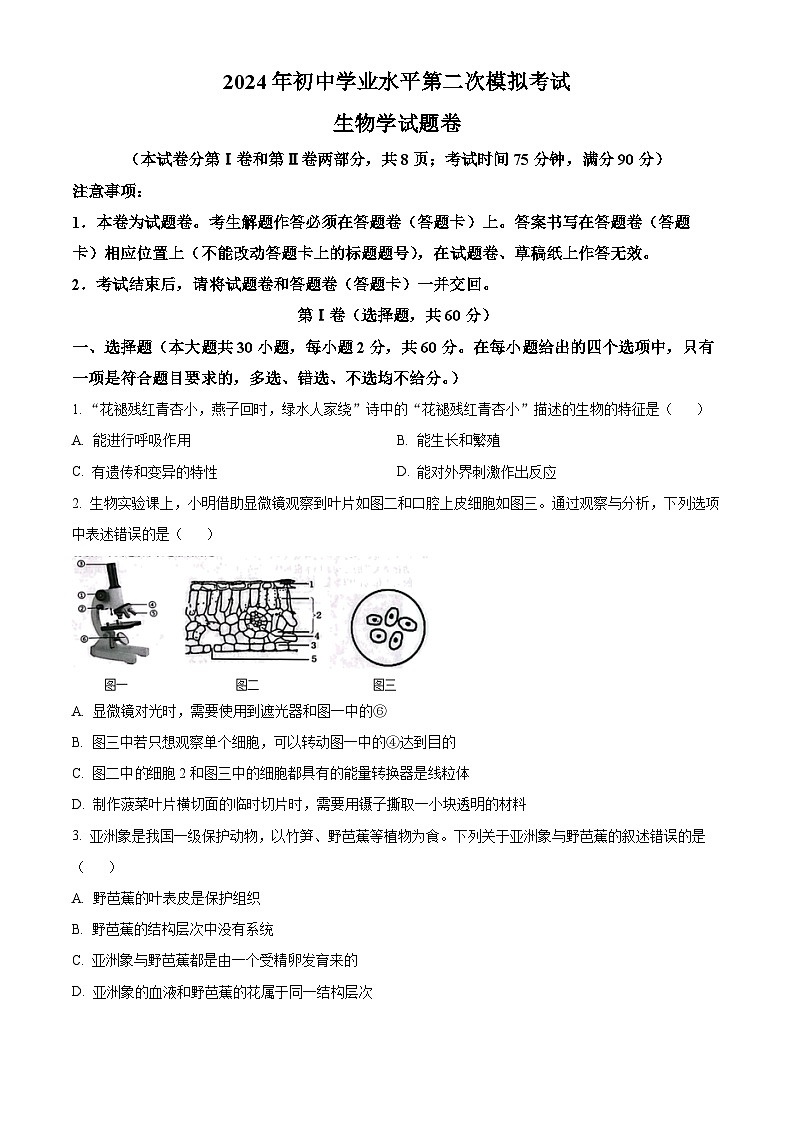 2024年云南省昆明市西山区中考二模生物试题（学生版）第1页