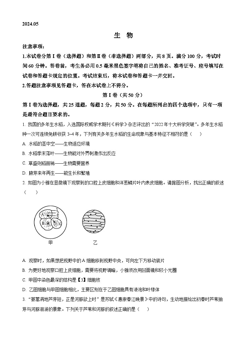 2024年山东省临沂市沂水县八年级中考二模生物试题（学生版+教师版）01