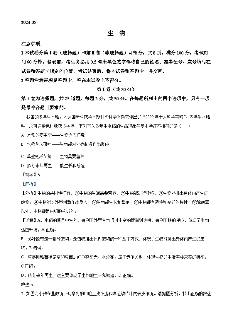 2024年山东省临沂市沂水县八年级中考二模生物试题（学生版+教师版）01