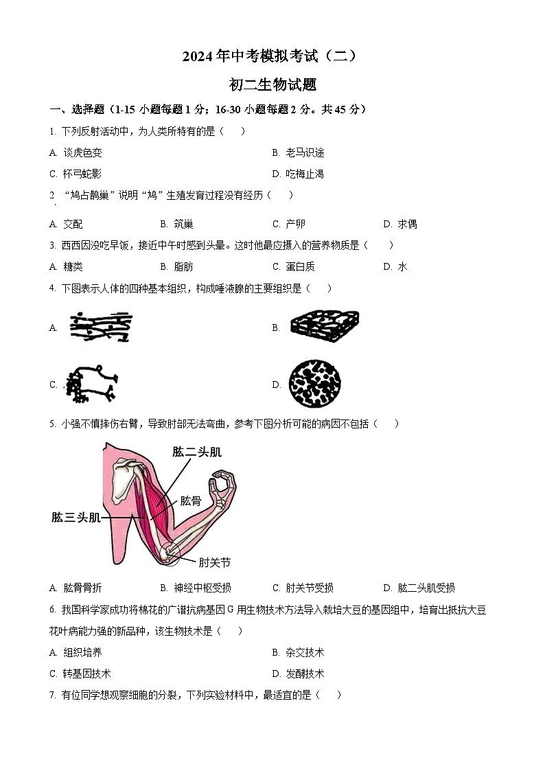 2024年山东省日照市新营中学中考二模生物试题（学生版+教师版）01