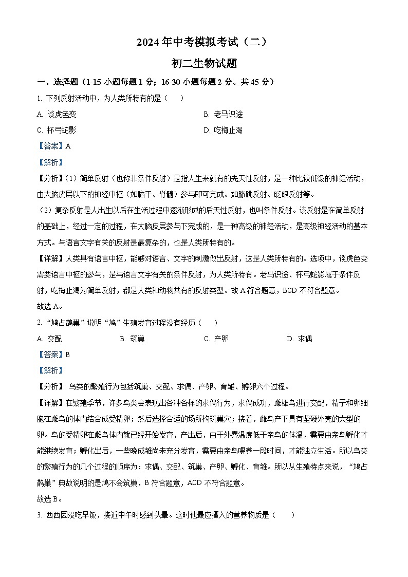 2024年山东省日照市新营中学中考二模生物试题（学生版+教师版）01