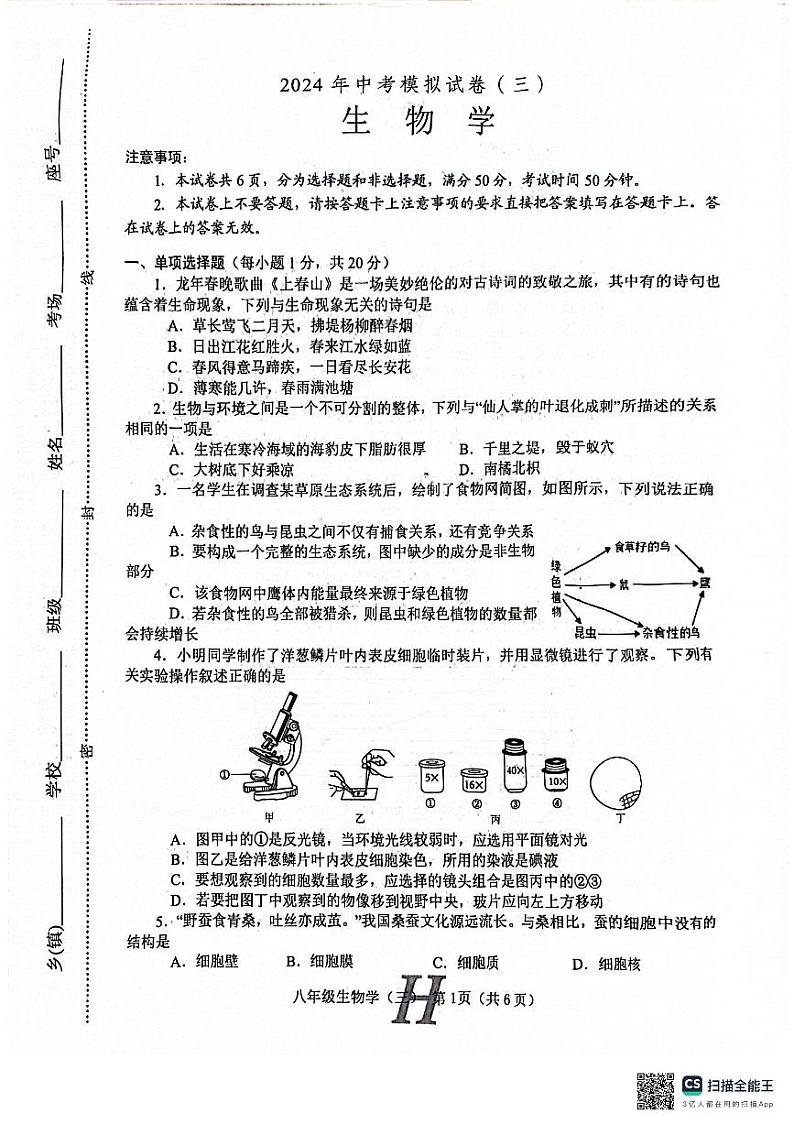 2024年河南省南阳市唐河县八年级中考三模生物试题01