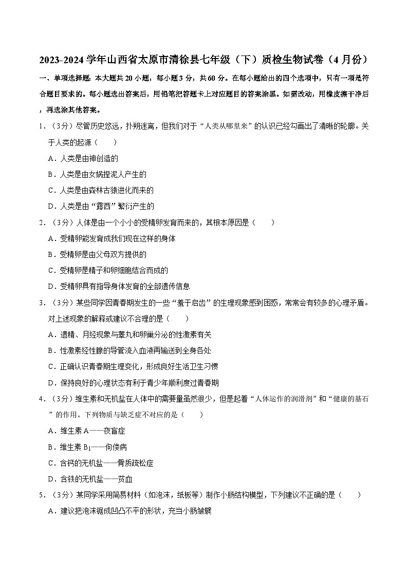 2023-2024学年山西省太原市清徐县七年级（下）质检生物试卷（4月份）01