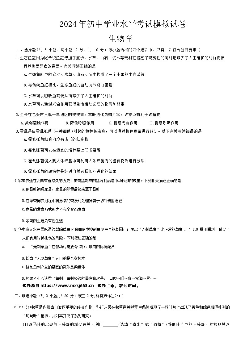 05，2024年内蒙古自治区包头市东河区中考二模 生物学试题第1页