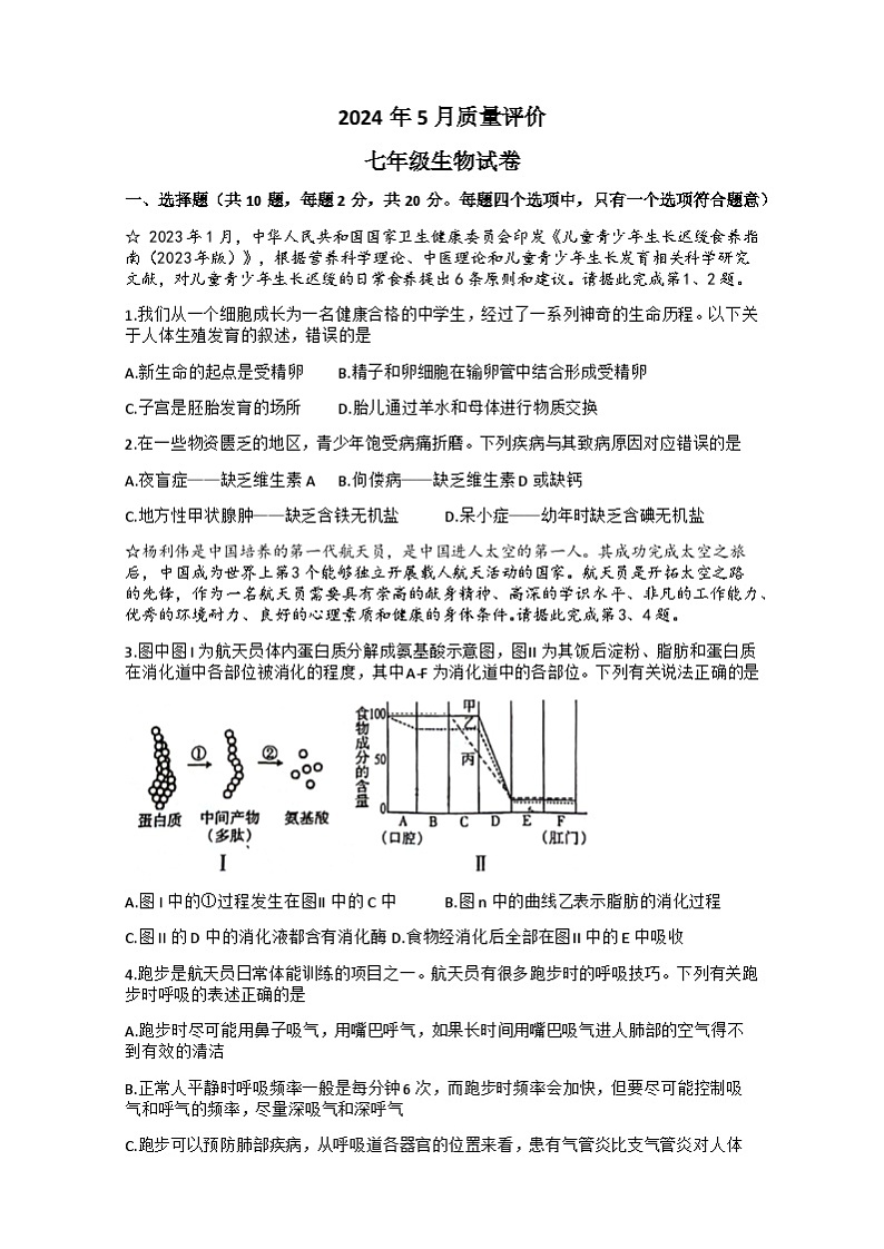 09，湖北省荆州市2023-2024学年七年级下学期5月月考生物试题01