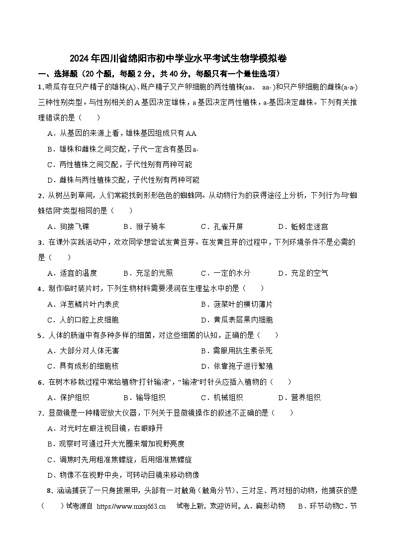 10，2024年四川省绵阳市初中学业水平考试生物学模拟卷第1页
