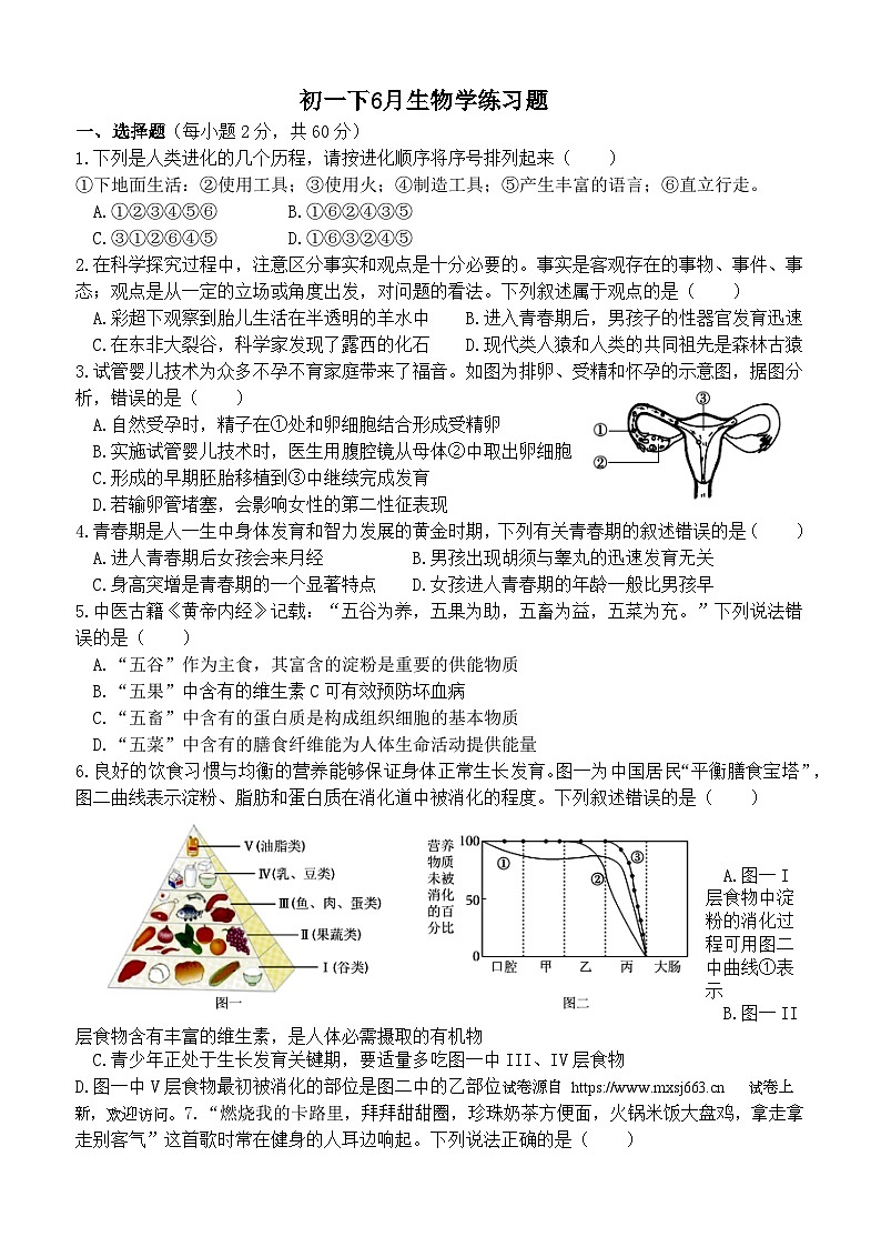15，四川省自贡市富顺县第二中学校2023-2024学年七年级下学期6月月考生物试题01