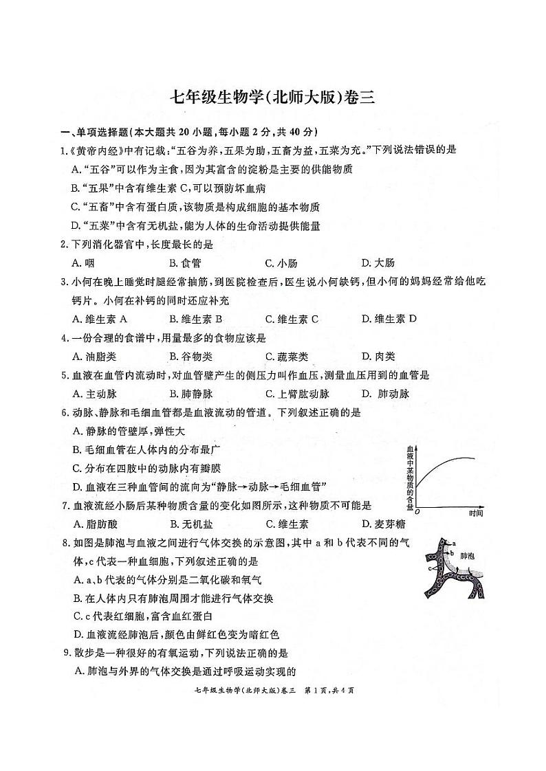 16，安徽省淮北市“五校联考”2023-2024学年七年级下学期5月月考生物试题(1)第1页