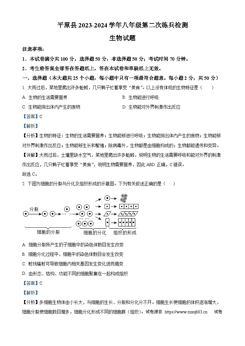 18，2024年山东省德州市平原县中考二模生物试题01