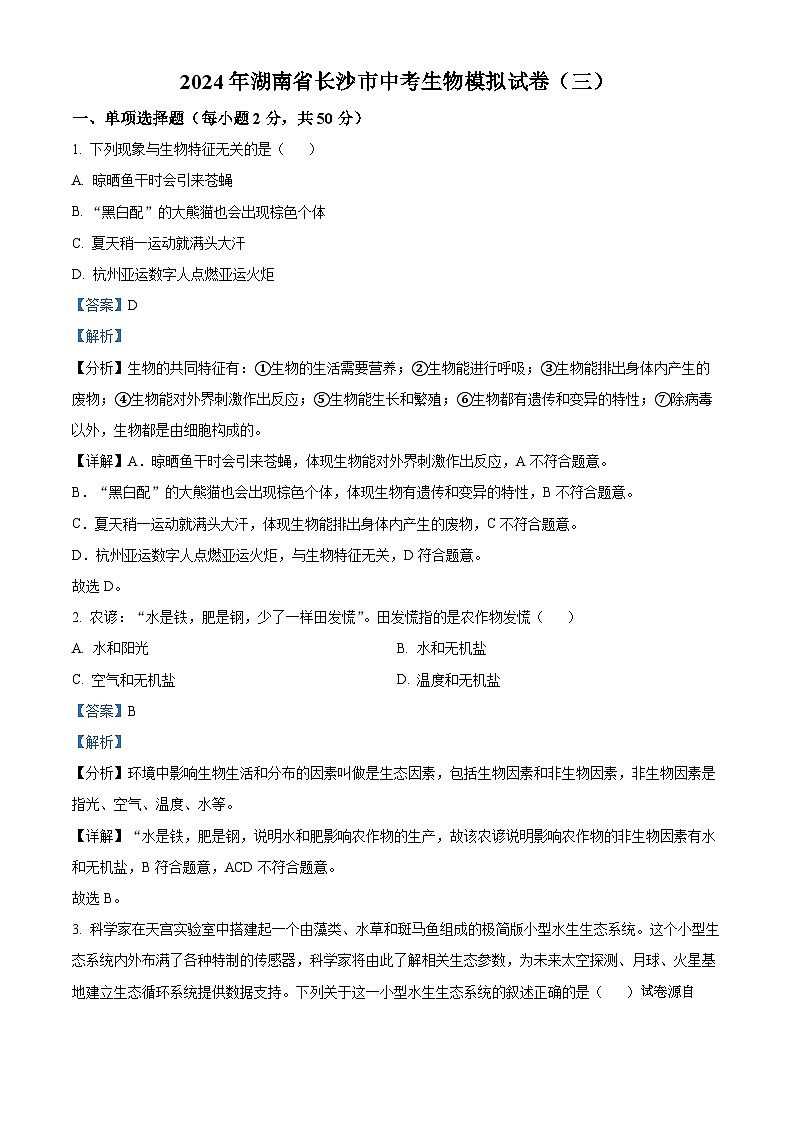 48，2024年湖南省长沙市中考生物模拟试卷（三）第1页