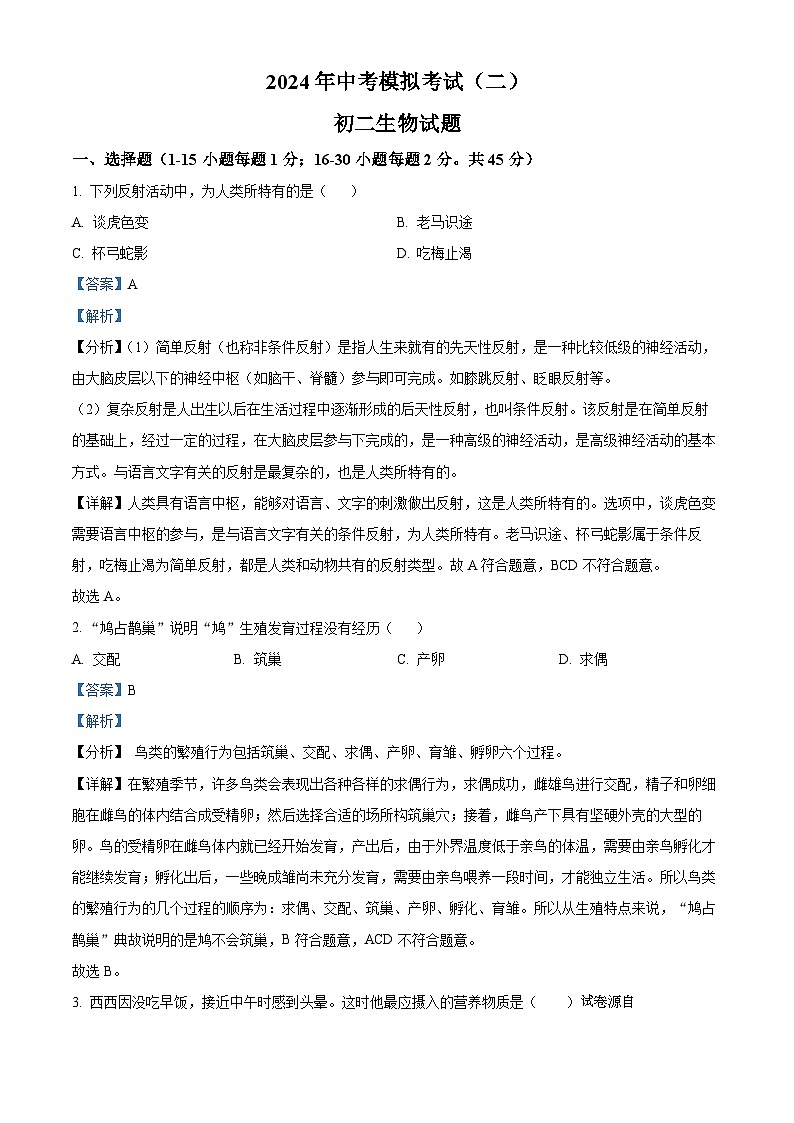 10，2024年山东省日照市新营中学中考二模生物试题01