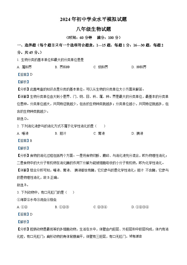 11，2024年山东省日照田家炳实验中学中考二模生物试题第1页
