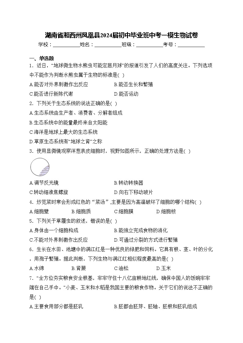 湖南省湘西州凤凰县2024届初中毕业班中考一模生物试卷(含答案)01