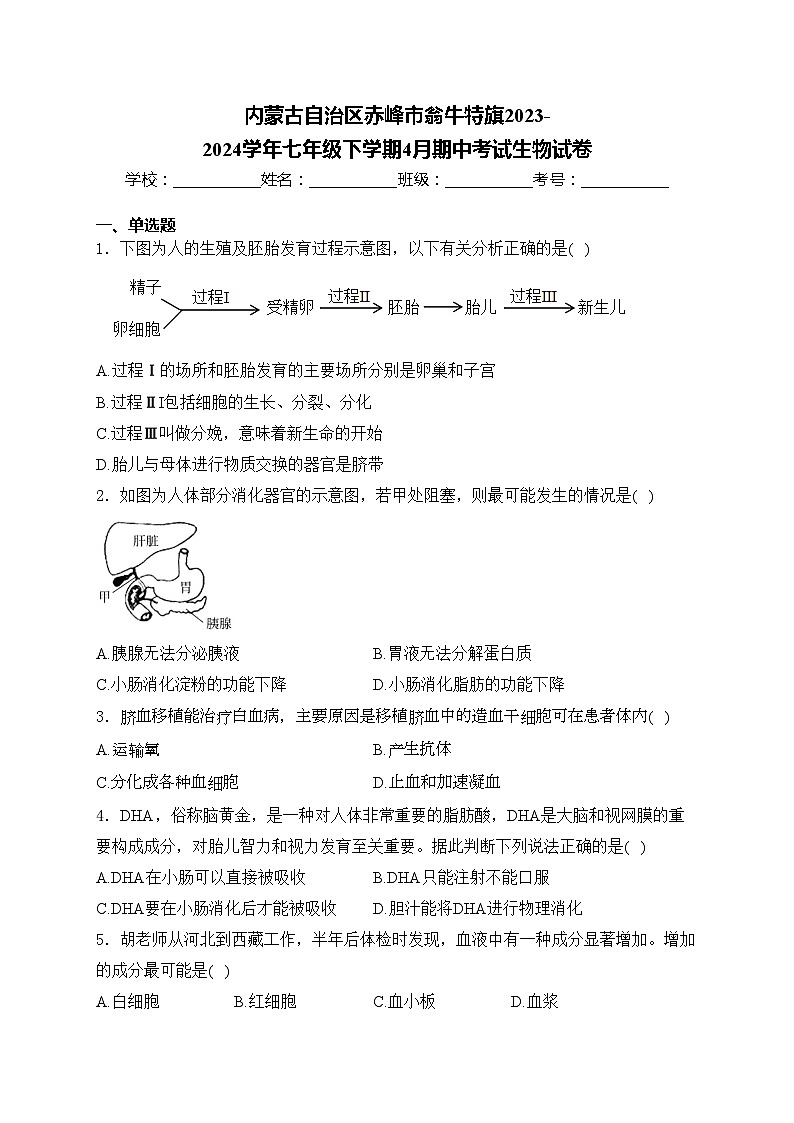 内蒙古自治区赤峰市翁牛特旗2023-2024学年七年级下学期4月期中考试生物试卷(含答案)01