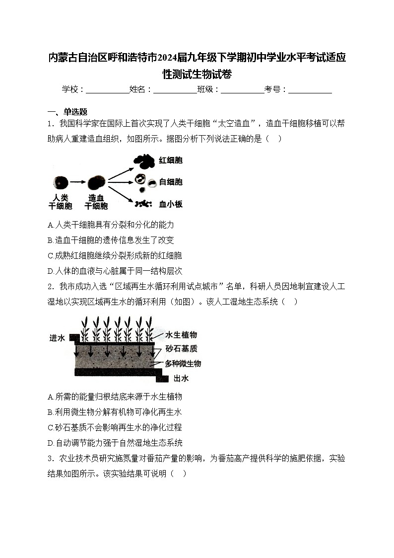 内蒙古自治区呼和浩特市2024届九年级下学期初中学业水平考试适应性测试生物试卷(含答案)01