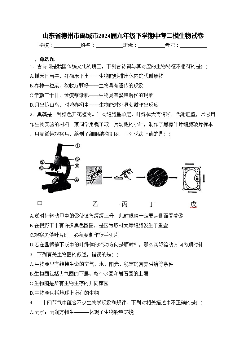山东省德州市禹城市2024届九年级下学期中考二模生物试卷(含答案)01