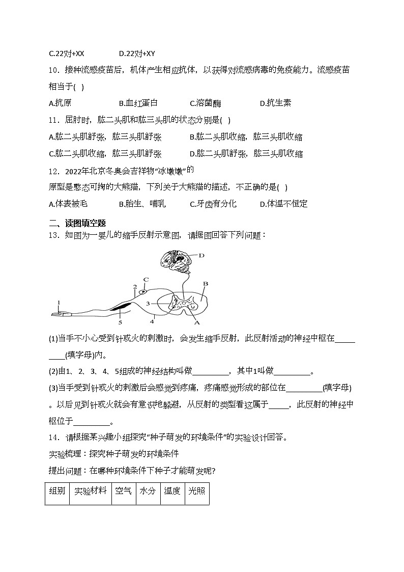 西藏自治区日喀则市昂仁县2024届九年级下学期中考一模生物试卷(含答案)02