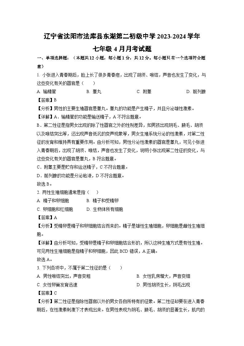生物：辽宁省沈阳市法库县东湖第二初级中学2023-2024学年七年级下学期4月月考试题（解析版）第1页