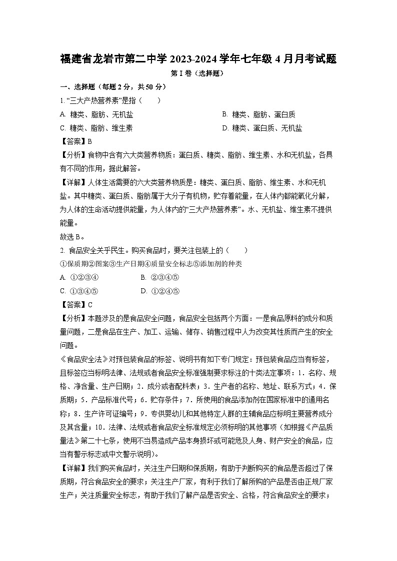 生物：福建省龙岩市第二中学2023-2024学年七年级下学期4月月考试题（解析版）第1页