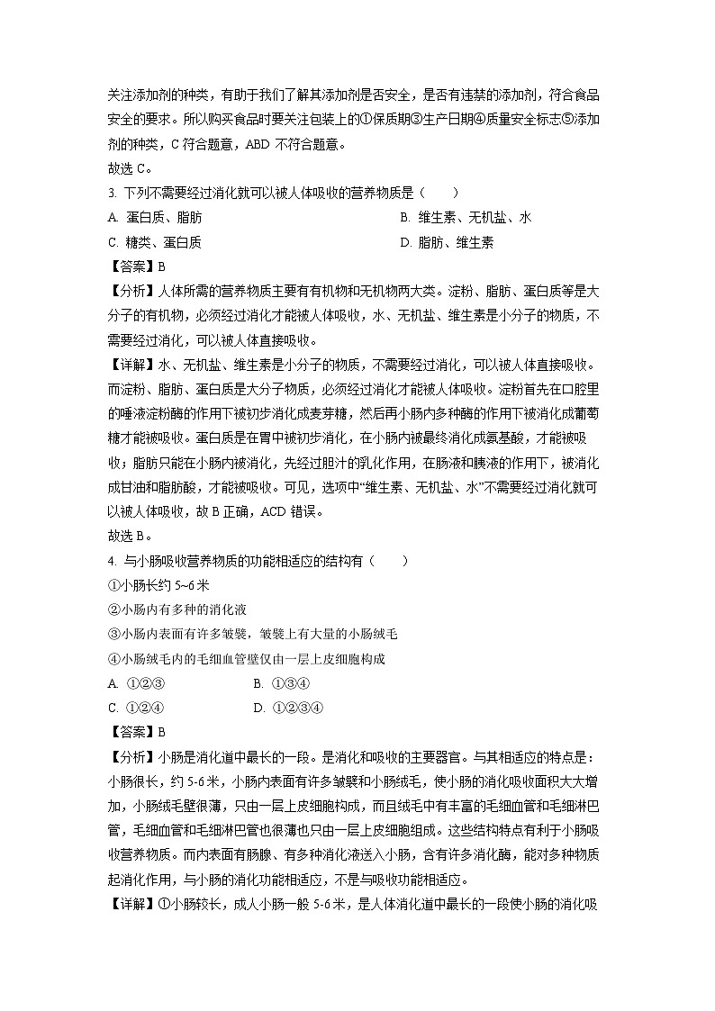 生物：福建省龙岩市第二中学2023-2024学年七年级下学期4月月考试题（解析版）第2页