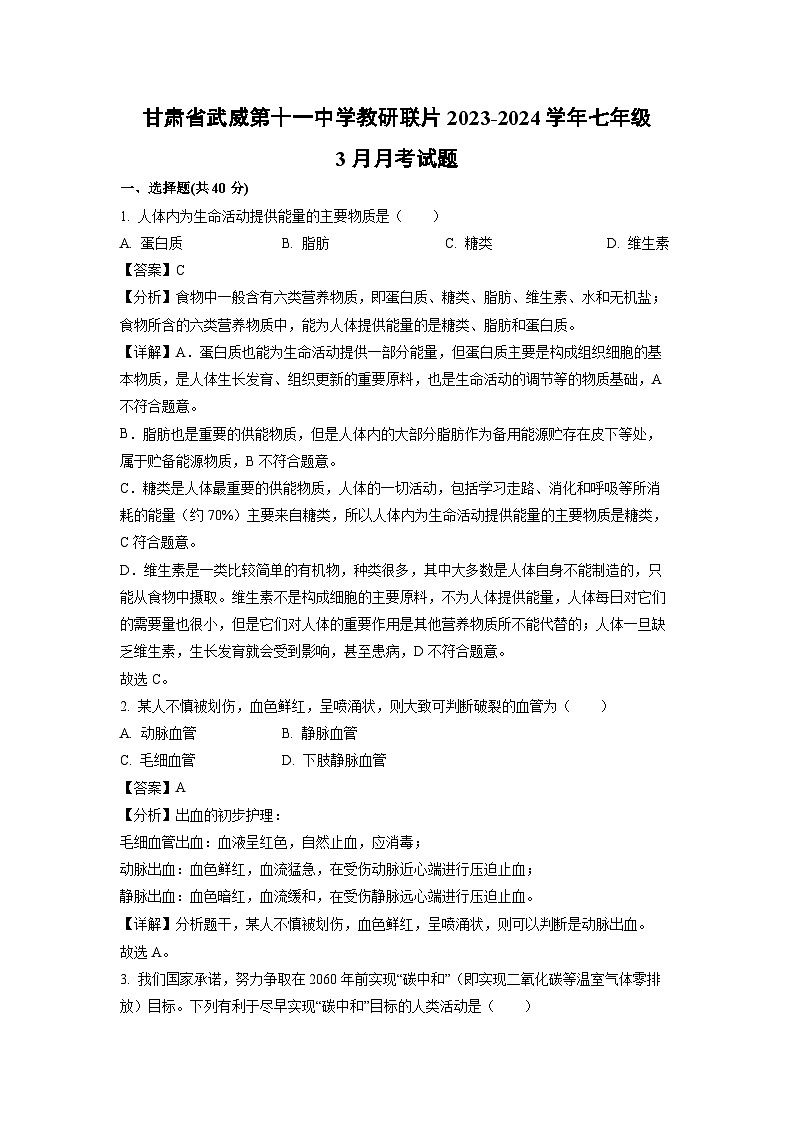 生物：甘肃省武威第十一中学教研联片2023-2024学年七年级下学期3月月考试题（解析版）01