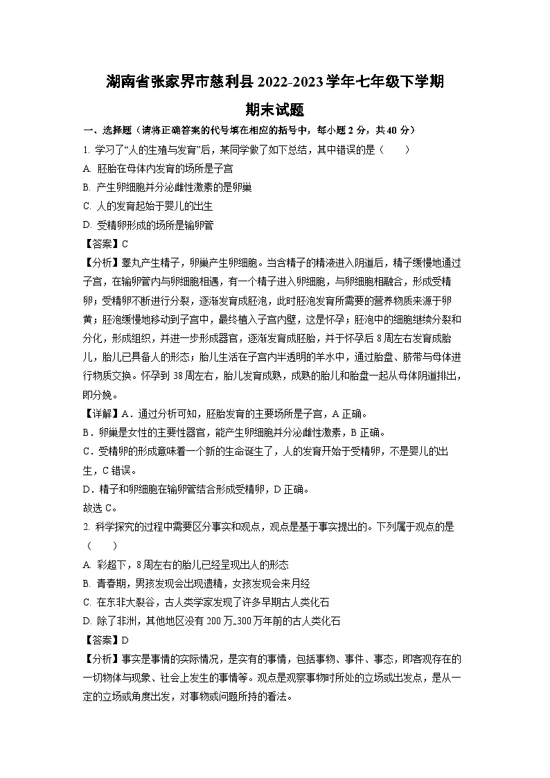 生物：湖南省张家界市慈利县2022-2023学年七年级下学期期末试题（解析版）第1页