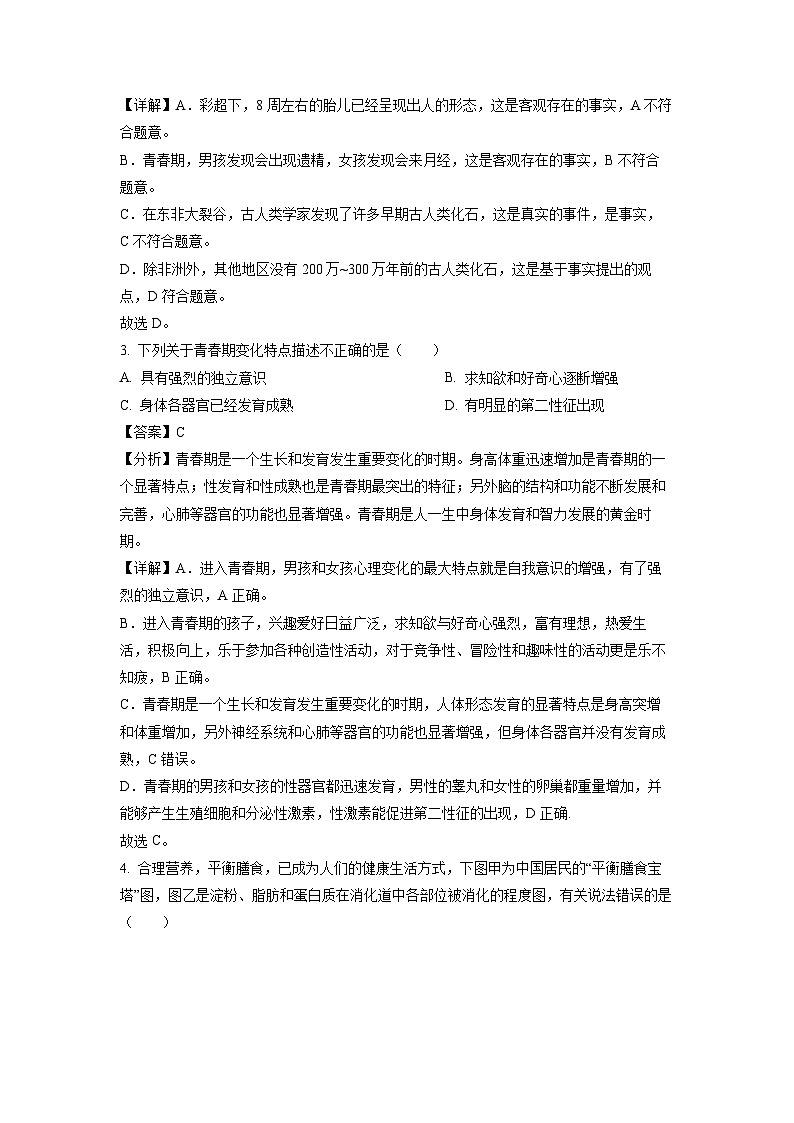 生物：湖南省张家界市慈利县2022-2023学年七年级下学期期末试题（解析版）第2页