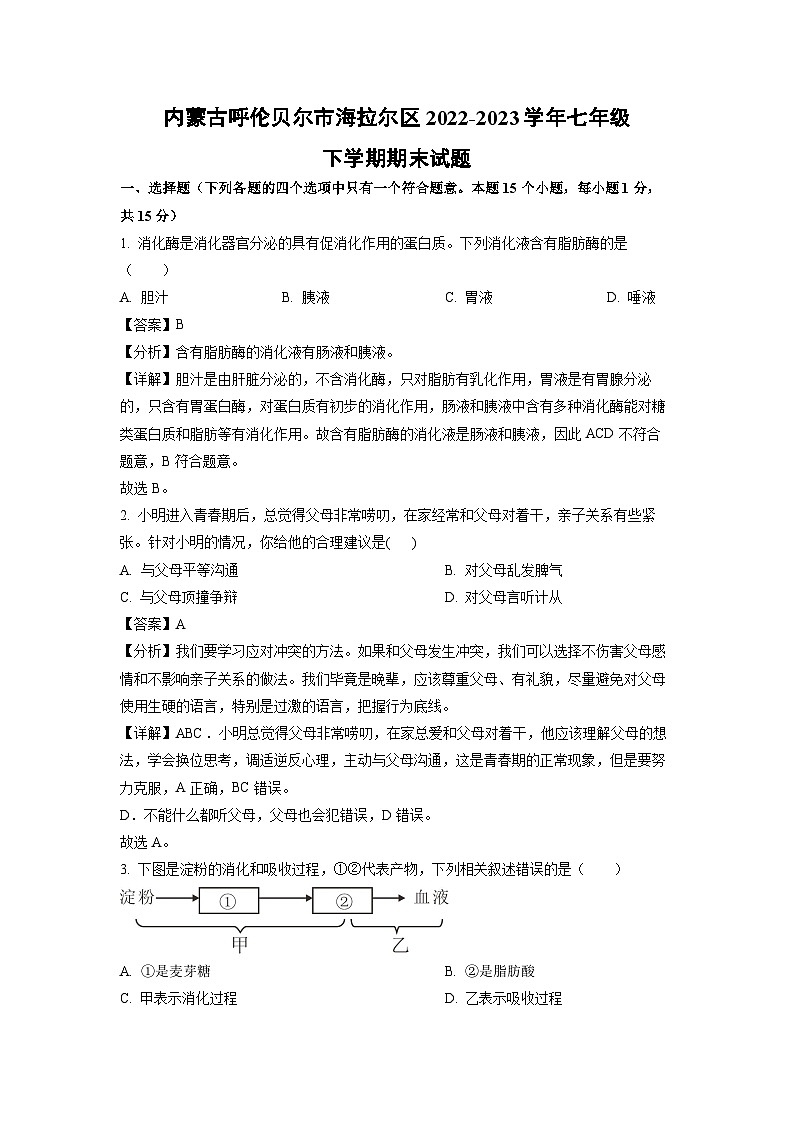 生物：内蒙古呼伦贝尔市海拉尔区2022-2023学年七年级下学期期末试题（解析版）01