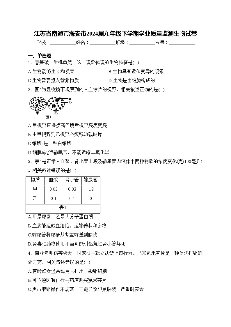 江苏省南通市海安市2024届九年级下学期学业质量监测生物试卷(含答案)第1页