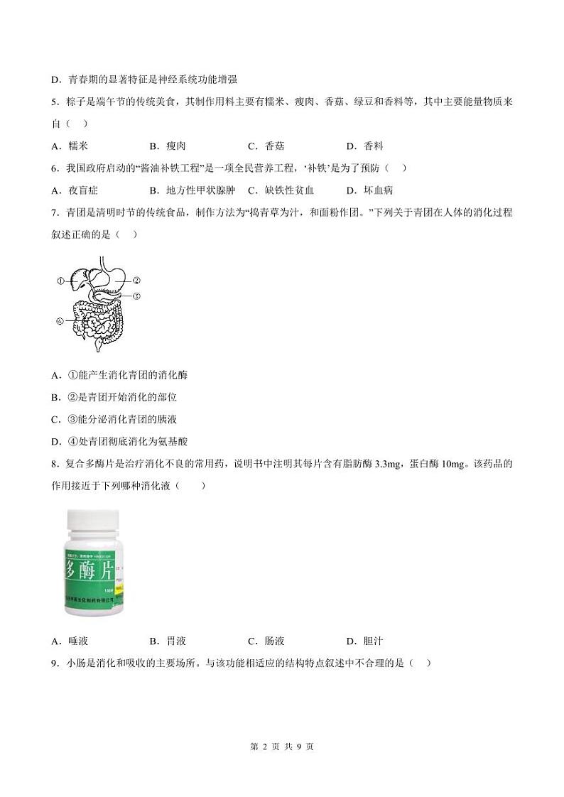 2022-2023学年深圳市南山区七年级下学期末生物试卷第2页