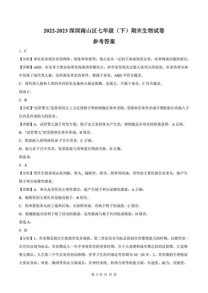 2022-2023学年深圳市南山区七年级下学期末生物试卷答案第1页