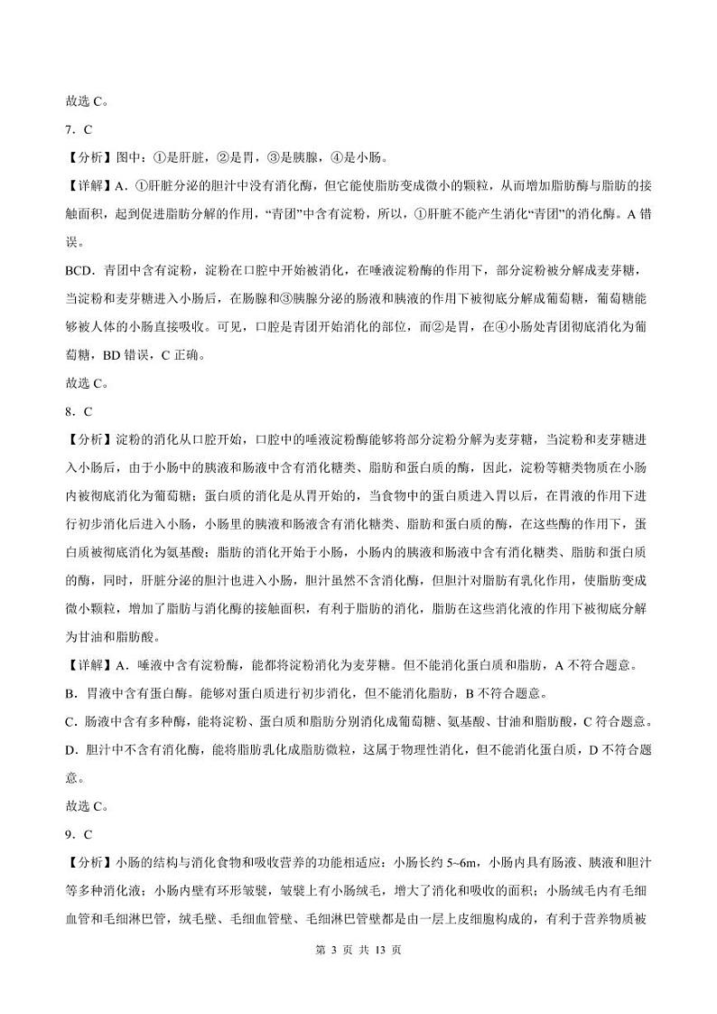 2022-2023学年深圳市南山区七年级下学期末生物试卷答案第3页