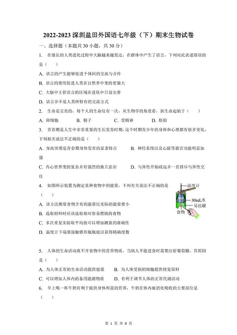 2022-2023学年深圳市盐田外国语七年级下学期末生物试卷第1页