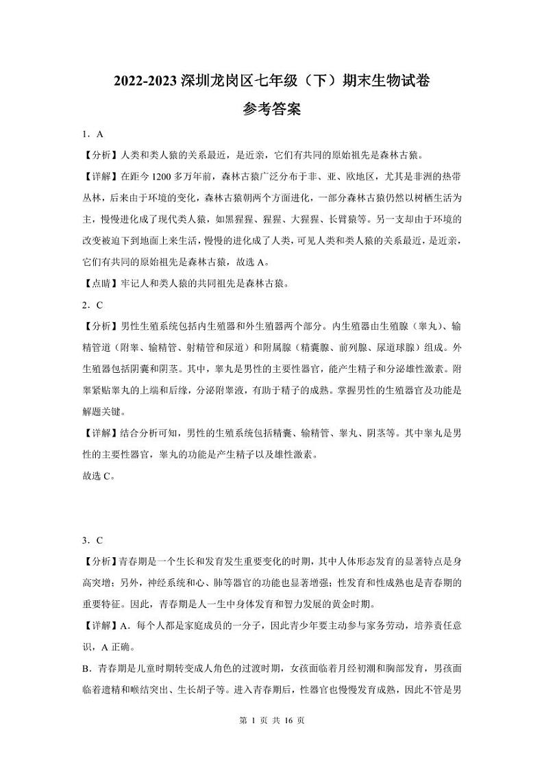 2022-2023学年深圳市龙岗区七年级下学期末生物试卷答案01