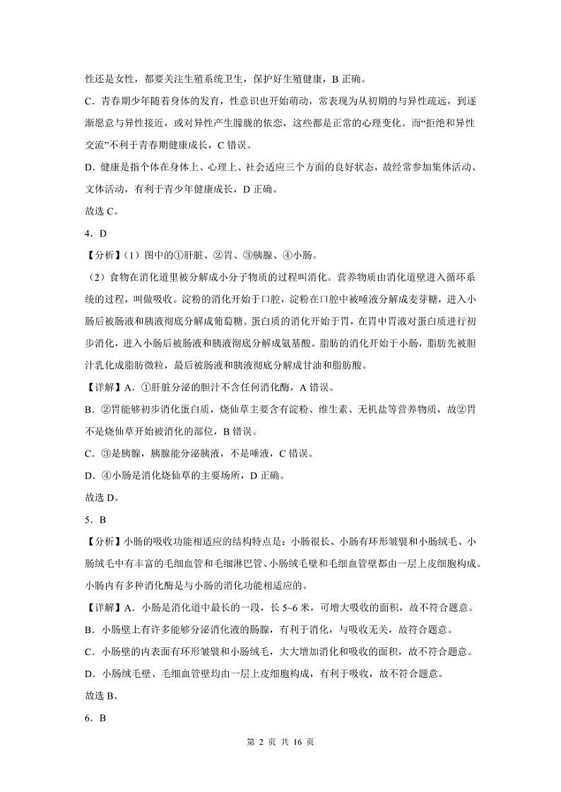 2022-2023学年深圳市龙岗区七年级下学期末生物试卷答案02