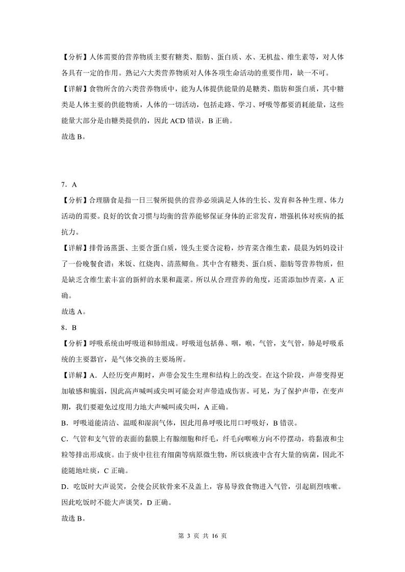 2022-2023学年深圳市龙岗区七年级下学期末生物试卷答案03