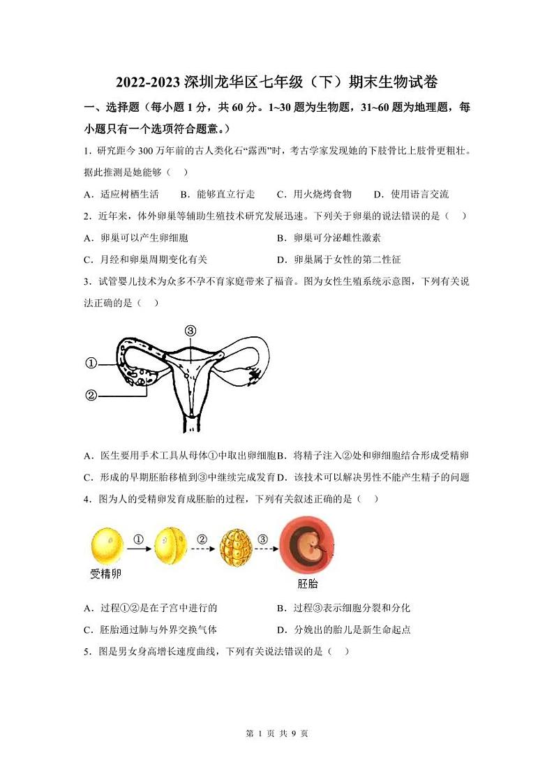 2022-2023学年深圳市龙华区七年级下学期末生物试卷第1页