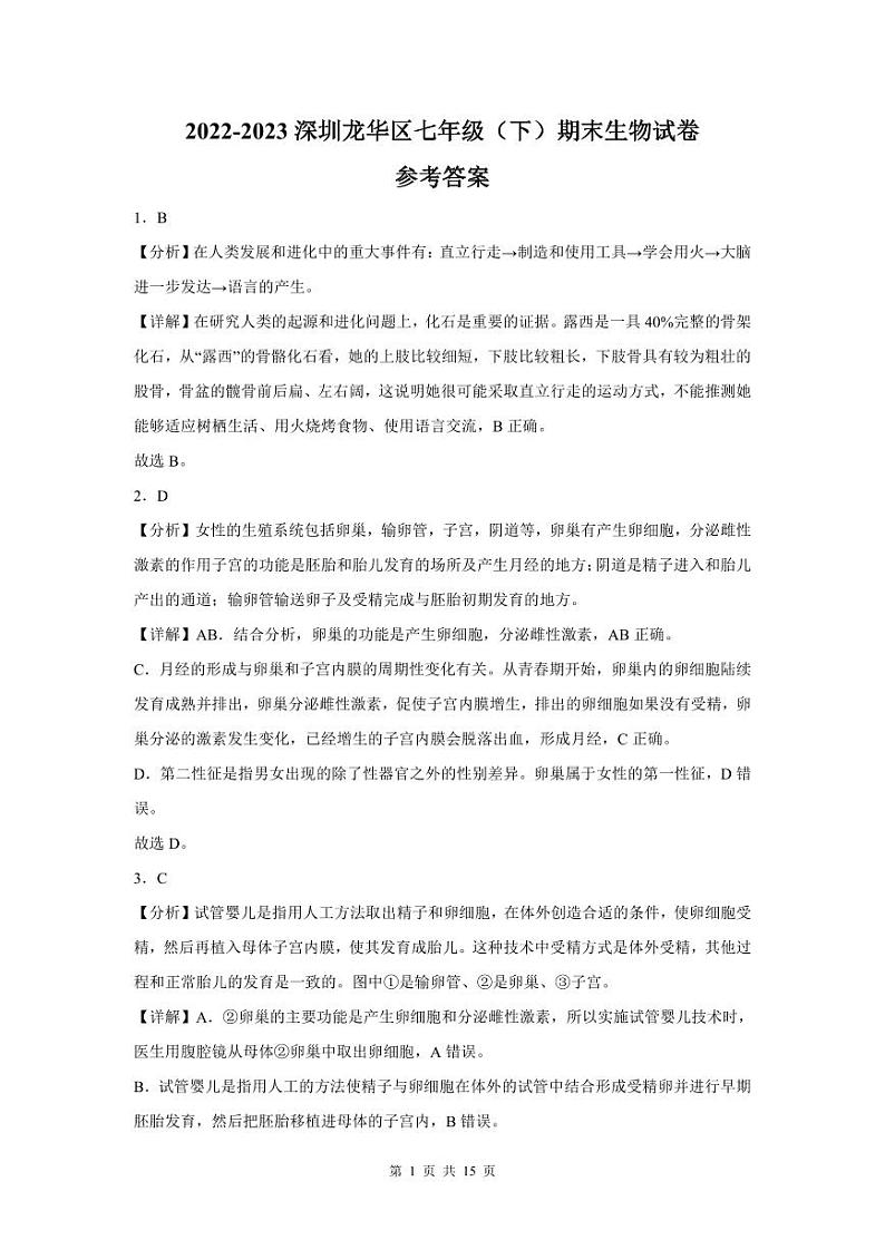 2022-2023学年深圳市龙华区七年级下学期末生物试卷答案第1页