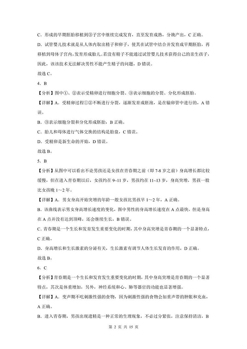 2022-2023学年深圳市龙华区七年级下学期末生物试卷答案第2页