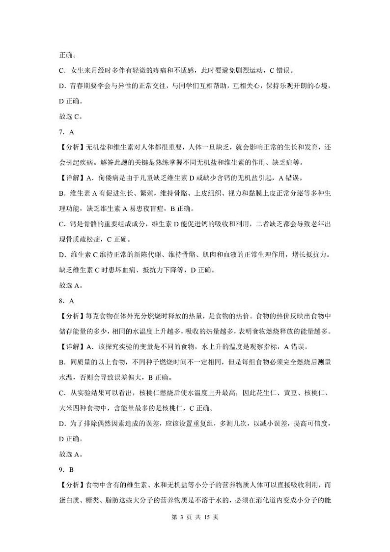 2022-2023学年深圳市龙华区七年级下学期末生物试卷答案第3页