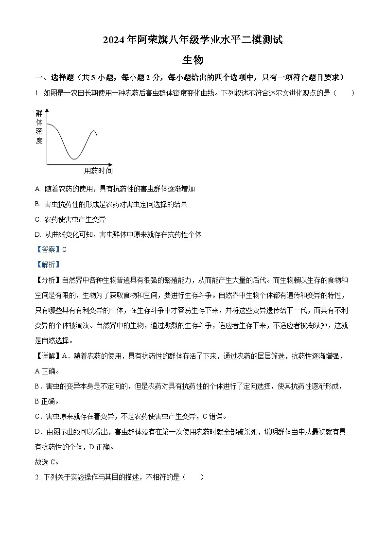 2024年内蒙古呼伦贝尔市阿荣旗八年级中考二模生物试题（学生版+教师版）01