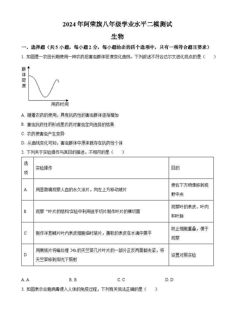 2024年内蒙古呼伦贝尔市阿荣旗八年级中考二模生物试题（学生版+教师版）01