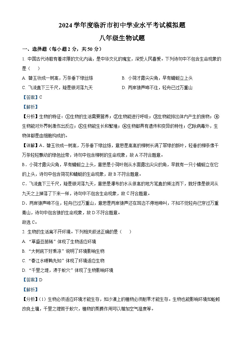 2024年山东省临沂市莒南县中考二模生物试题（学生版+教师版）01