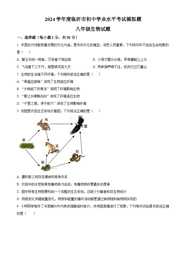 2024年山东省临沂市莒南县中考二模生物试题（学生版+教师版）01