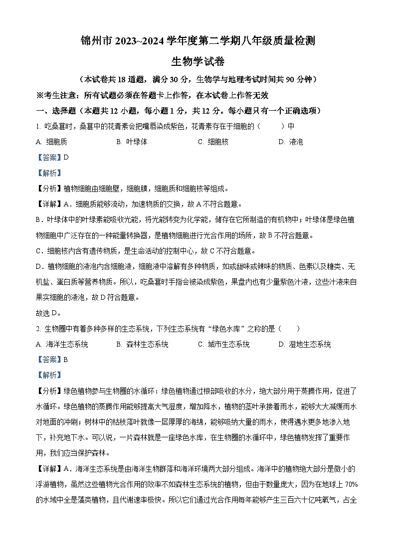 2024年辽宁省锦州市八年级中考二模生物试题（教师版）第1页